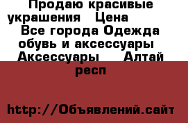 Продаю красивые украшения › Цена ­ 3 000 - Все города Одежда, обувь и аксессуары » Аксессуары   . Алтай респ.